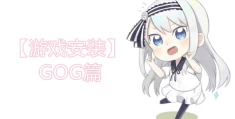 【游戏安装】GOG篇，解压安装教程一览
