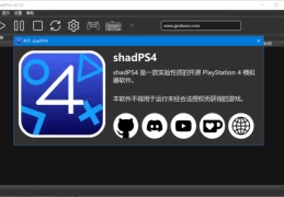 ShadPS4(索尼PlayStation 4模拟器) v0.9.0 中文绿色版 [Windows/PC模拟器][1.2GB]