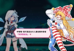 东方冰之勇者记/Touhou Hero of Ice Fairy v20250707 PC电脑版 含DLC官方简体中文支持键鼠手柄5.15GB容量完整版