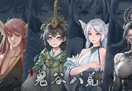 《鬼谷八荒》Ver25年2月魔改版+DLC：大型绅秘MOD整合终极体验