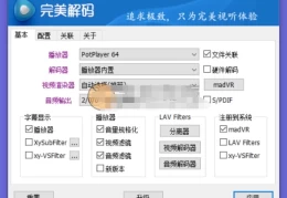 PureCodec (完美解码) v2025更新：全能影音解码方案再升级