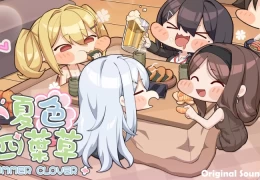 《夏色四叶草/夏日四叶草（SUMMER CLOVER）v1.06免安装中文版：青春物语新篇章》