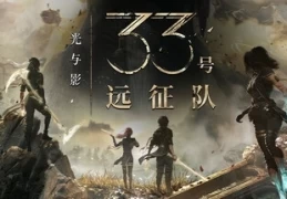 《光与影 33号远征队（Clair Obscur Expedition 33）v1.22 PC版｜动作RPG｜55GB｜SSD必备》