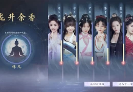 《美女，请别影响我成仙》Build.18933809：沉浸式修仙体验