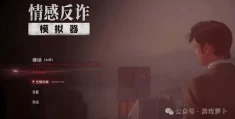 情感反诈模拟器全女主完美结局攻略：关键章节选择指南（无剧透）