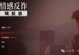情感反诈模拟器全女主完美结局攻略：关键章节选择指南（无剧透）