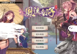 《风流公子 V1.4》官方中文版：校园恋爱模拟新作登陆Steam