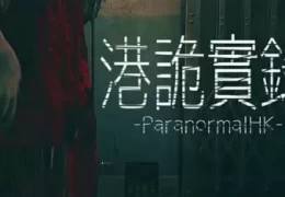 《港诡实录》免安装绿色中文版：5.2G沉浸式港风恐怖体验