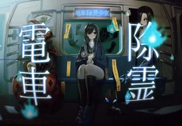 电车除灵少女/Subway Exorcist Girl v1.0.0 完整版PC下载（官方简体中文/键鼠操作）