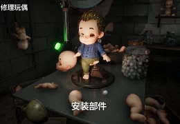 《玩偶噩梦/Dollmare v20250520》1.09GB恐怖解谜新作登陆PC 键鼠/手柄全支持