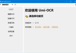 Umi-OCR文字识别工具(离线OCR软件) v2.1.5 中文绿色版使用指南