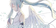 【游戏安装】DODI篇，解压安装教程一览