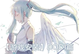 【游戏安装】DODI篇，解压安装教程一览