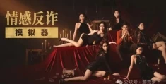 情感反诈模拟器演员表全解析：主要角色CV及演员资料一览（含配音阵容）