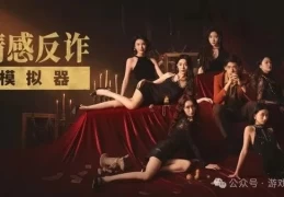情感反诈模拟器演员表全解析：主要角色CV及演员资料一览（含配音阵容）