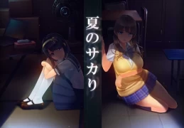 《夏日之吻/夏のサカり》Ver1.01 正式版发布 沉浸式互动SLG体验​